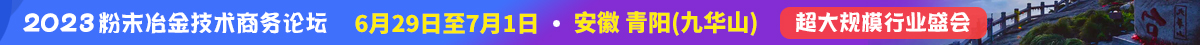 2023粉末冶金技术商务论坛